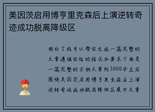 美因茨启用博亨里克森后上演逆转奇迹成功脱离降级区