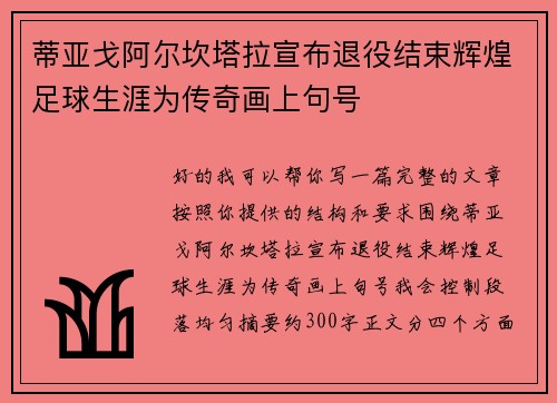 蒂亚戈阿尔坎塔拉宣布退役结束辉煌足球生涯为传奇画上句号