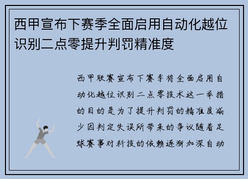 西甲宣布下赛季全面启用自动化越位识别二点零提升判罚精准度