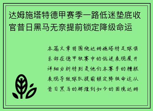 达姆施塔特德甲赛季一路低迷垫底收官昔日黑马无奈提前锁定降级命运