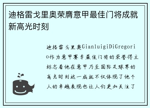 迪格雷戈里奥荣膺意甲最佳门将成就新高光时刻