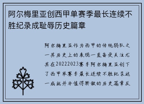 阿尔梅里亚创西甲单赛季最长连续不胜纪录成耻辱历史篇章