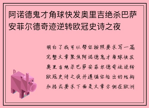 阿诺德鬼才角球快发奥里吉绝杀巴萨安菲尔德奇迹逆转欧冠史诗之夜