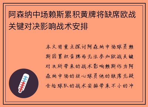 阿森纳中场赖斯累积黄牌将缺席欧战关键对决影响战术安排