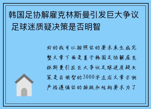 韩国足协解雇克林斯曼引发巨大争议 足球迷质疑决策是否明智 韩国足协解雇克林斯曼引发巨大争议 足球迷质疑决策是否明智