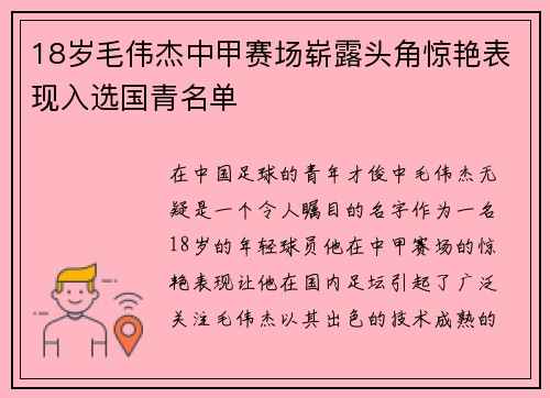 18岁毛伟杰中甲赛场崭露头角惊艳表现入选国青名单