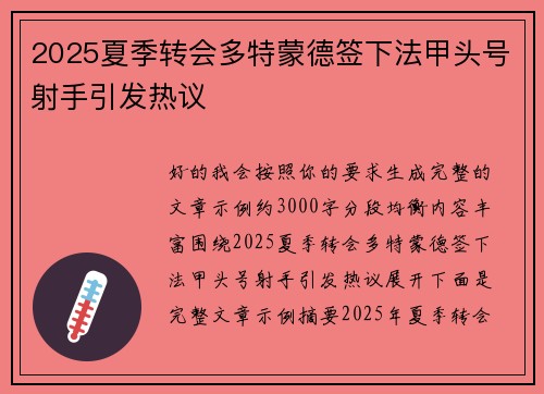 2025夏季转会多特蒙德签下法甲头号射手引发热议
