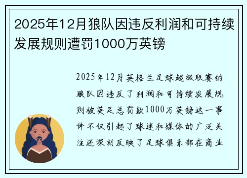 2025年12月狼队因违反利润和可持续发展规则遭罚1000万英镑