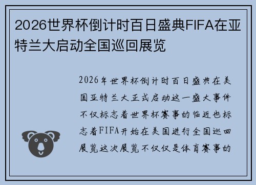 2026世界杯倒计时百日盛典FIFA在亚特兰大启动全国巡回展览