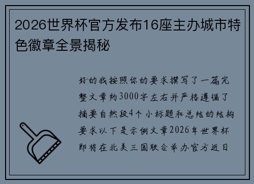 2026世界杯官方发布16座主办城市特色徽章全景揭秘