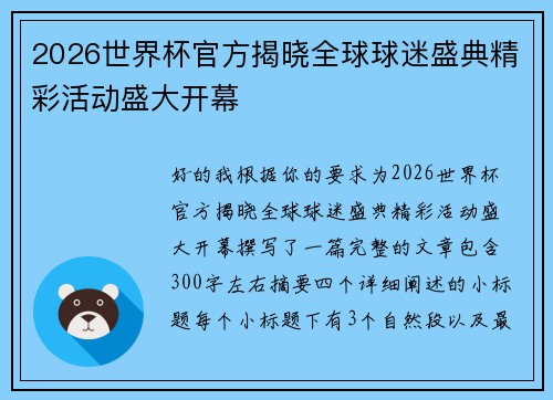 2026世界杯官方揭晓全球球迷盛典精彩活动盛大开幕