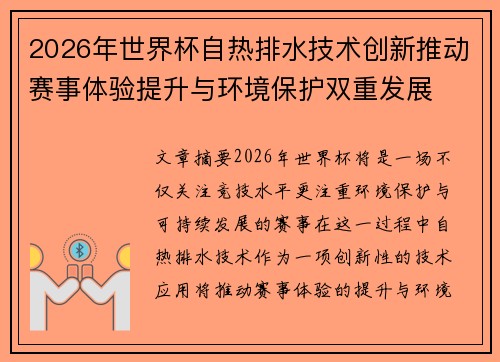 2026年世界杯自热排水技术创新推动赛事体验提升与环境保护双重发展
