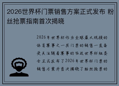 2026世界杯门票销售方案正式发布 粉丝抢票指南首次揭晓