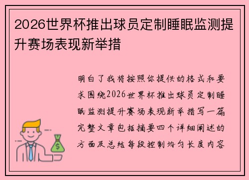 2026世界杯推出球员定制睡眠监测提升赛场表现新举措