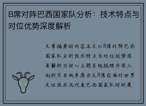 B席对阵巴西国家队分析：技术特点与对位优势深度解析