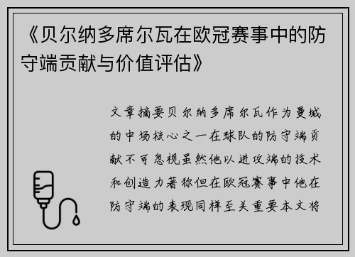 《贝尔纳多席尔瓦在欧冠赛事中的防守端贡献与价值评估》