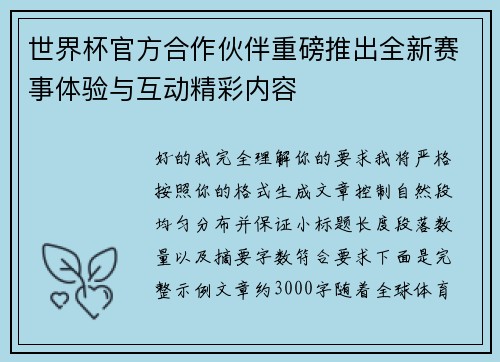 世界杯官方合作伙伴重磅推出全新赛事体验与互动精彩内容