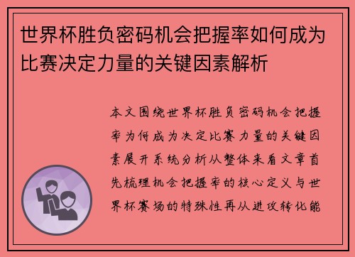 世界杯胜负密码机会把握率如何成为比赛决定力量的关键因素解析