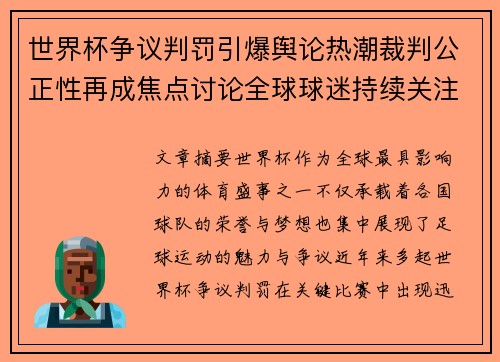 世界杯争议判罚引爆舆论热潮裁判公正性再成焦点讨论全球球迷持续关注