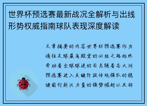世界杯预选赛最新战况全解析与出线形势权威指南球队表现深度解读