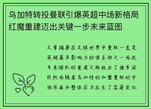 乌加特转投曼联引爆英超中场新格局红魔重建迈出关键一步未来蓝图
