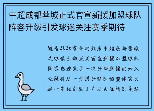 中超成都蓉城正式官宣新援加盟球队阵容升级引发球迷关注赛季期待