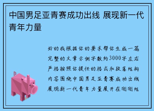 中国男足亚青赛成功出线 展现新一代青年力量