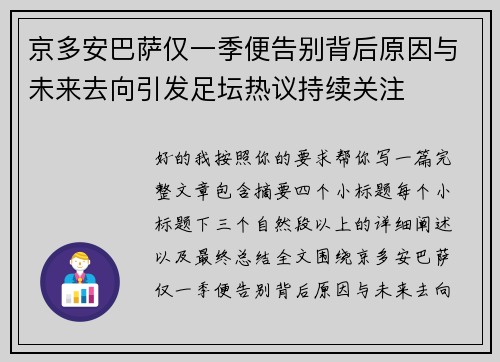 京多安巴萨仅一季便告别背后原因与未来去向引发足坛热议持续关注