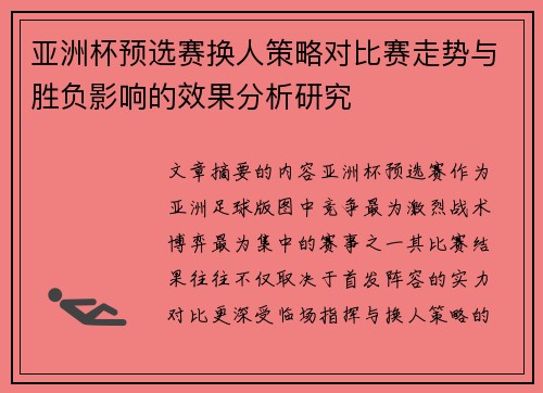 亚洲杯预选赛换人策略对比赛走势与胜负影响的效果分析研究 亚洲杯预选赛换人策略对比赛走势与胜负影响的效果分析研究