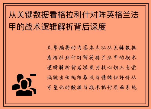 从关键数据看格拉利什对阵英格兰法甲的战术逻辑解析背后深度