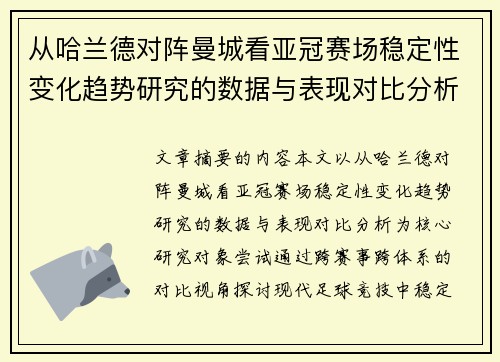 从哈兰德对阵曼城看亚冠赛场稳定性变化趋势研究的数据与表现对比分析 从哈兰德对阵曼城看亚冠赛场稳定性变化趋势研究的数据与表现对比分析