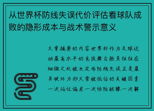 从世界杯防线失误代价评估看球队成败的隐形成本与战术警示意义 从世界杯防线失误代价评估看球队成败的隐形成本与战术警示意义