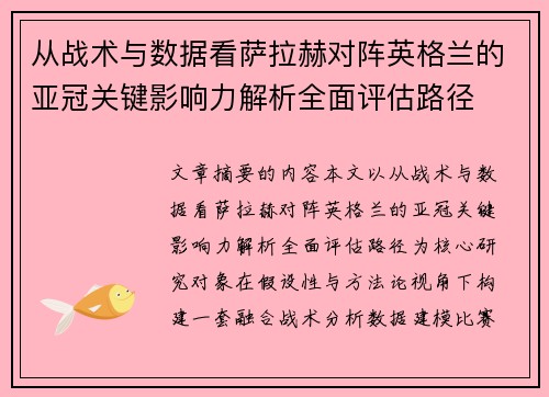 从战术与数据看萨拉赫对阵英格兰的亚冠关键影响力解析全面评估路径 从战术与数据看萨拉赫对阵英格兰的亚冠关键影响力解析全面评估路径