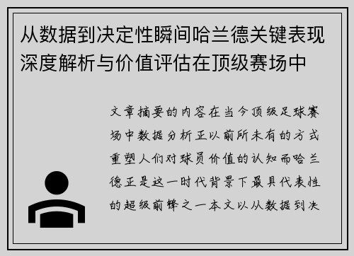 从数据到决定性瞬间哈兰德关键表现深度解析与价值评估在顶级赛场中 从数据到决定性瞬间哈兰德关键表现深度解析与价值评估在顶级赛场中