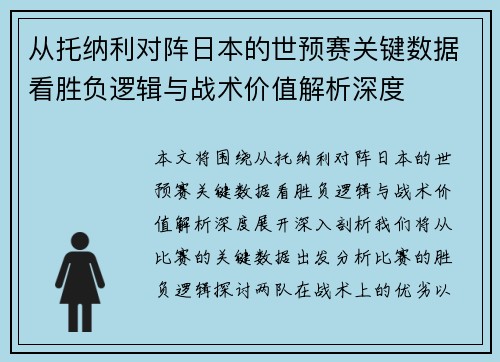 从托纳利对阵日本的世预赛关键数据看胜负逻辑与战术价值解析深度 从托纳利对阵日本的世预赛关键数据看胜负逻辑与战术价值解析深度