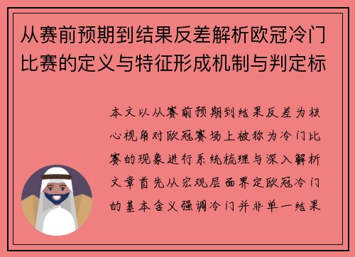 从赛前预期到结果反差解析欧冠冷门比赛的定义与特征形成机制与判定标准