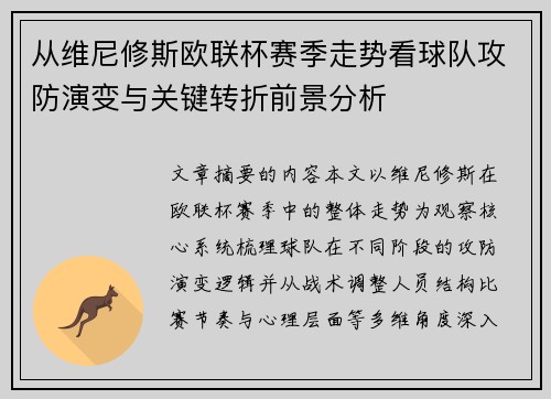 从维尼修斯欧联杯赛季走势看球队攻防演变与关键转折前景分析 从维尼修斯欧联杯赛季走势看球队攻防演变与关键转折前景分析