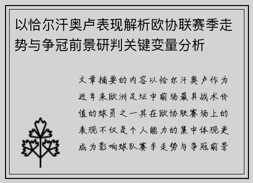 以恰尔汗奥卢表现解析欧协联赛季走势与争冠前景研判关键变量分析 以恰尔汗奥卢表现解析欧协联赛季走势与争冠前景研判关键变量分析