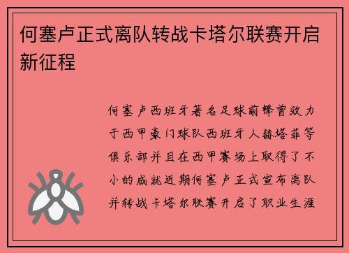 何塞卢正式离队转战卡塔尔联赛开启新征程 何塞卢正式离队转战卡塔尔联赛开启新征程