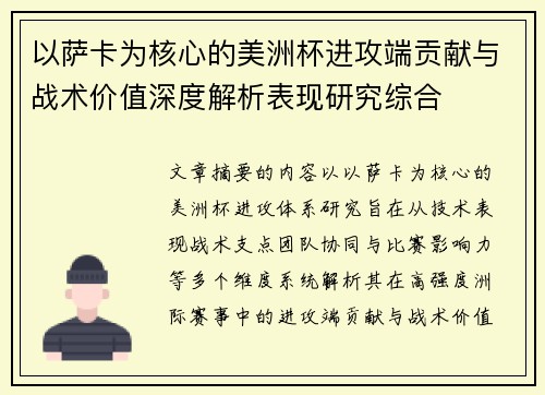 以萨卡为核心的美洲杯进攻端贡献与战术价值深度解析表现研究综合 以萨卡为核心的美洲杯进攻端贡献与战术价值深度解析表现研究综合