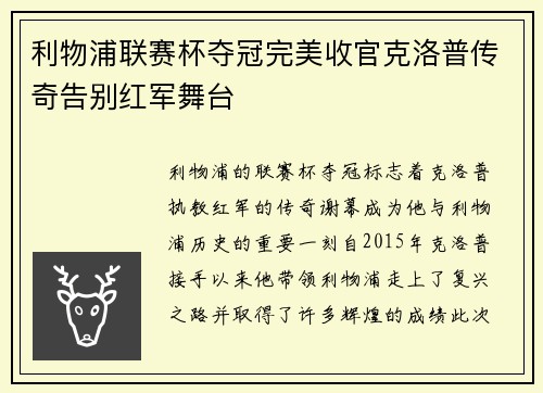 利物浦联赛杯夺冠完美收官克洛普传奇告别红军舞台 利物浦联赛杯夺冠完美收官克洛普传奇告别红军舞台