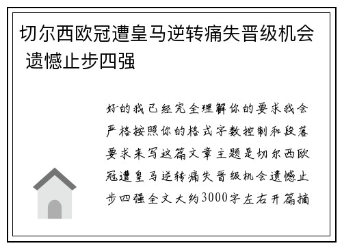 切尔西欧冠遭皇马逆转痛失晋级机会 遗憾止步四强