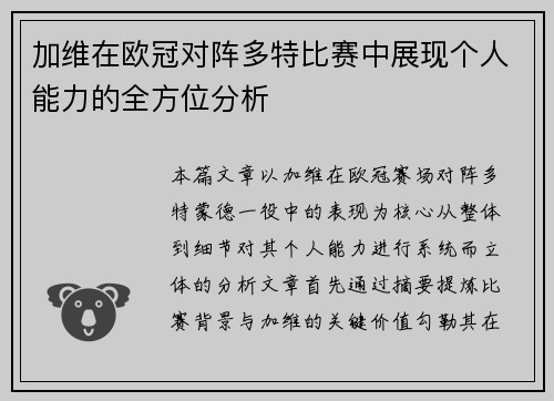 加维在欧冠对阵多特比赛中展现个人能力的全方位分析 加维在欧冠对阵多特比赛中展现个人能力的全方位分析