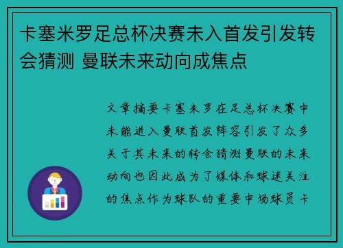 卡塞米罗足总杯决赛未入首发引发转会猜测 曼联未来动向成焦点