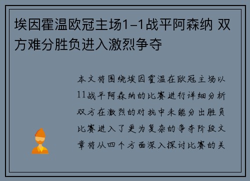 埃因霍温欧冠主场1-1战平阿森纳 双方难分胜负进入激烈争夺