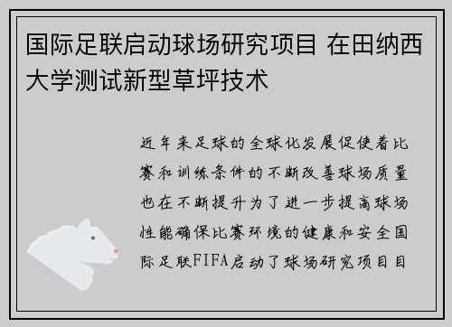 国际足联启动球场研究项目 在田纳西大学测试新型草坪技术 国际足联启动球场研究项目 在田纳西大学测试新型草坪技术