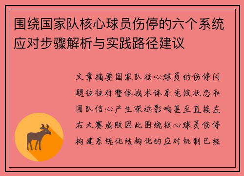 围绕国家队核心球员伤停的六个系统应对步骤解析与实践路径建议 围绕国家队核心球员伤停的六个系统应对步骤解析与实践路径建议