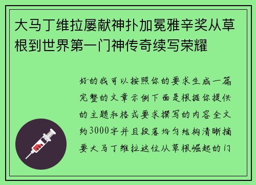 大马丁维拉屡献神扑加冕雅辛奖从草根到世界第一门神传奇续写荣耀 大马丁维拉屡献神扑加冕雅辛奖从草根到世界第一门神传奇续写荣耀