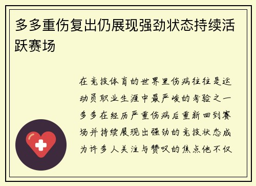 多多重伤复出仍展现强劲状态持续活跃赛场