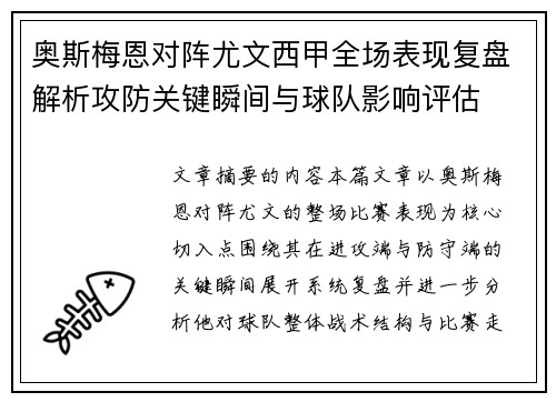 奥斯梅恩对阵尤文西甲全场表现复盘解析攻防关键瞬间与球队影响评估 奥斯梅恩对阵尤文西甲全场表现复盘解析攻防关键瞬间与球队影响评估